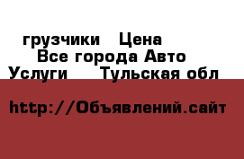 грузчики › Цена ­ 200 - Все города Авто » Услуги   . Тульская обл.